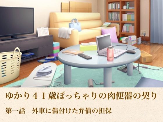 ゆかり41歳ぽっちゃりの肉便器の契り  第一話  外車に傷付けた弁償の担保  エロ画像804954