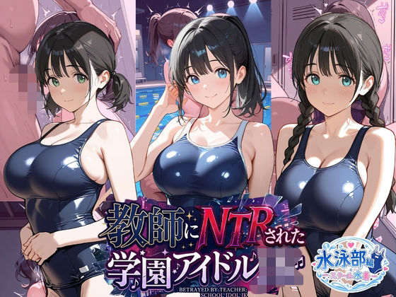 教師にNTRされた学園アイドルJ〇 水泳部編 スク水  エロ画像804957