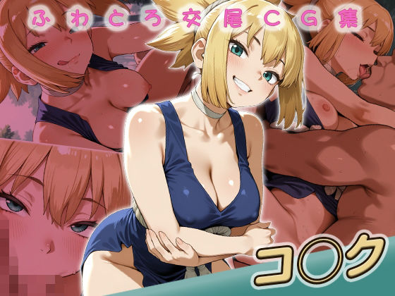 コ◯ク快楽堕ち200枚  エロ画像804964