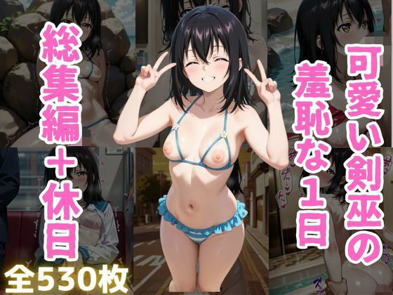 可愛い剣巫の羞恥な1日 総集編＋休日編  エロ画像804982