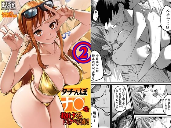 タチんぼナ〇を抱けるドスケベ公園！！2  エロ画像805005
