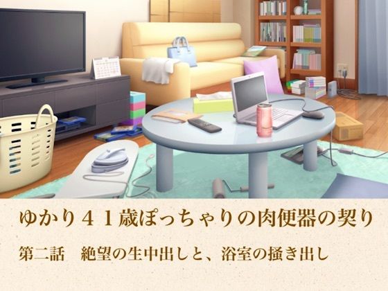 ゆかり41歳ぽっちゃりの肉便器の契り  第二話  絶望の生中出しと、浴室の掻き出し  エロ画像805017