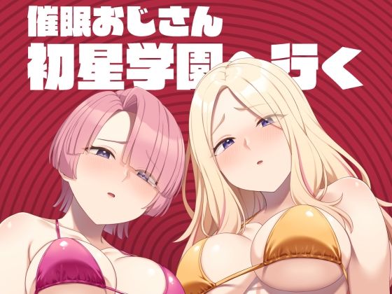 催●おじさん初星学園へ行く  エロ画像805038