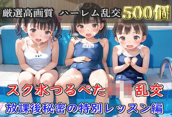 【プレミアシリーズ】【豪華特典あり】スク水つるぺたロリ学園乱交 真夏のプールで集団乱痴 特別レッスン編【500個】  エロ画像805065
