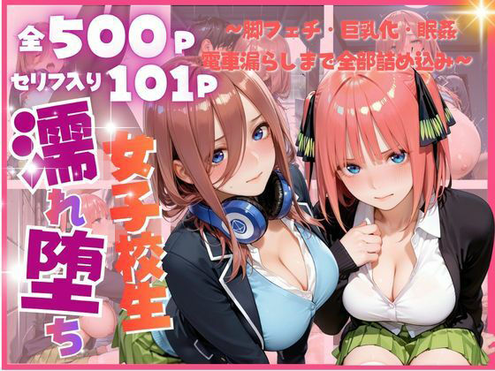 雨に濡れた体を見られ…禁断の夜に堕ちる彼女たち 〜脚フェチ・巨乳化・眠姦・電車漏らしまで全部詰め込み〜  エロ画像805077