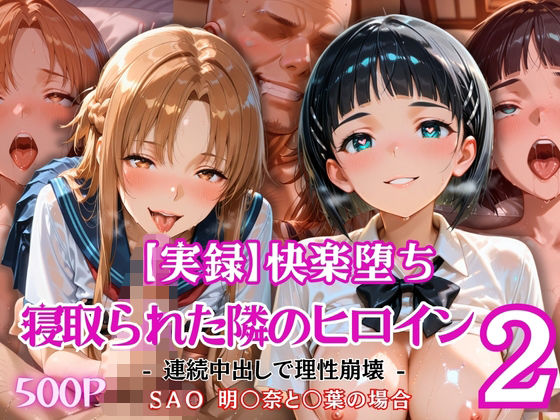 【実録】快楽堕ち 寝取られた隣のヒロイン -連続中出して理性崩壊-   明〇奈と〇葉の場合  エロ画像805088