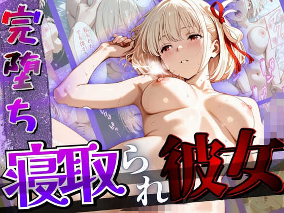 【完堕ちNTR】彼女がバイトの後輩に寝取られた話。  エロ画像805099