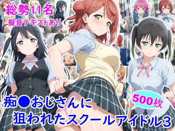 痴●おじさんに狙われたスクールアイドル3  エロ画像805109
