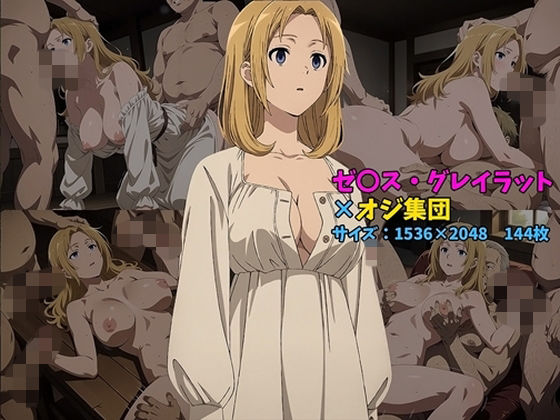 ゼ〇ス・グレイラット×オジ集団 144枚  エロ画像805118