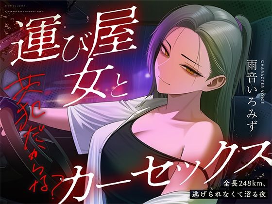 【悪女特化×248km完走耐久】孤独な運び屋の悪女に「今夜だけ彼氏ね」と拾われて、検問スレスレのカーセックスで堕とされて、夜明けに捨てられるまでの一夜  エロ画像805131