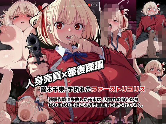 錦◯千束・手折れたファーストリコリス  エロ画像805136