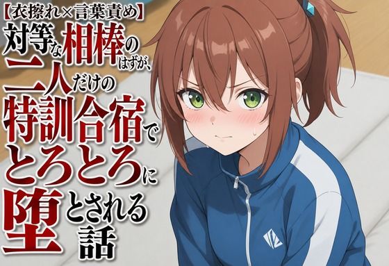 【衣擦れ×言葉責め】対等な相棒のはずが、二人だけの特訓合宿でとろとろに堕とされる話  エロ画像805148