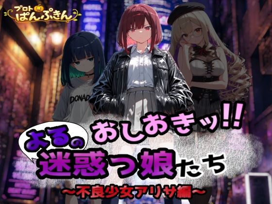 おしおき！！よるの迷惑っ娘たち〜不良少女アリサ編〜  エロ画像805150
