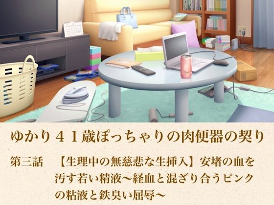 ゆかり41歳ぽっちゃりの肉便器の契り  第三話  【生理中の無慈悲な生挿入】安堵の血を汚す若い精液〜経血と混ざり合うピンクの粘液と鉄臭い屈辱〜  エロ画像805171