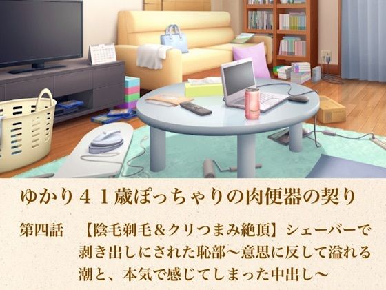 ゆかり41歳ぽっちゃりの肉便器の契り  第四話  【陰毛剃毛＆クリつまみ絶頂】シェーバーで剥き出しにされた恥部〜意思に反して溢れる潮と、本気で感じてしまった中出し〜  エロ画像805177