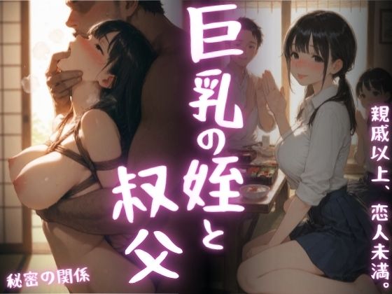 巨乳になった姪と叔父  エロ画像805182