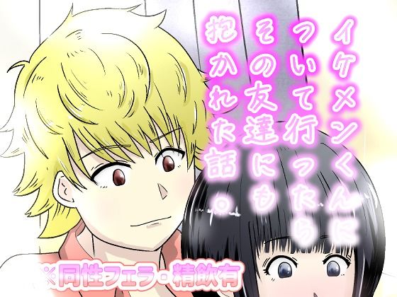 イケメンについて行ったらその友達にも抱かれた話。  エロ画像805194