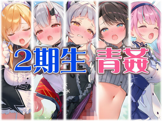 2期生と野外えっち  エロ画像805197