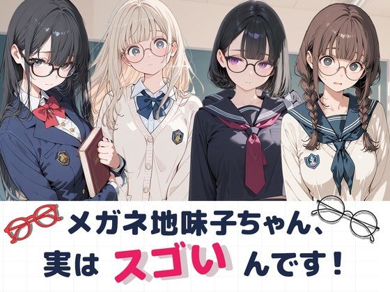 大人しそうなメガネ地味子ちゃん、実はすごいんです！  エロ画像805205