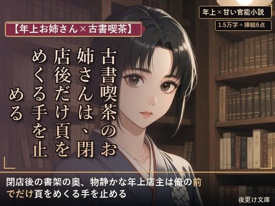 【年上お姉さん×古書喫茶】古書喫茶のお姉さんは、閉店後だけ頁をめくる手を止める  エロ画像805220