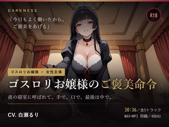【ゴスロリお嬢様のご褒美命令】夜の寝室に呼ばれて、手で、口で、最後は中で。  エロ画像805221