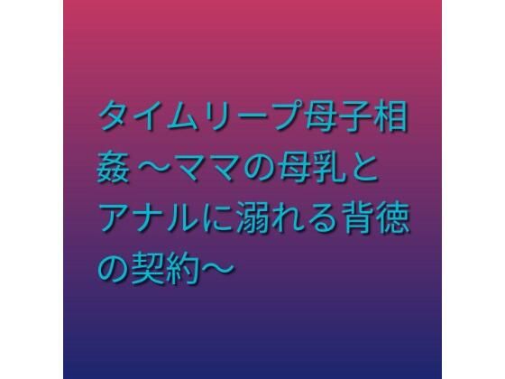 タイムリープ母子相姦 〜ママの母乳とアナルに溺れる背徳の契約〜  エロ画像805223