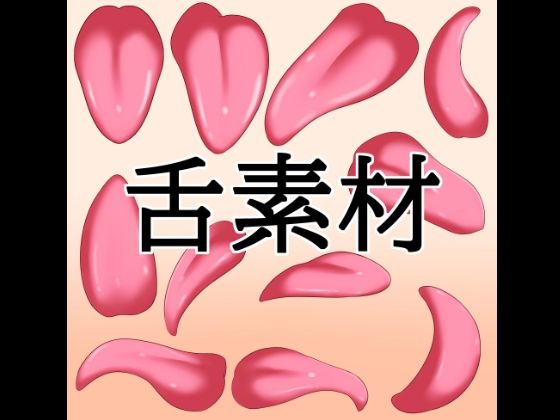 舌素材  エロ画像805225