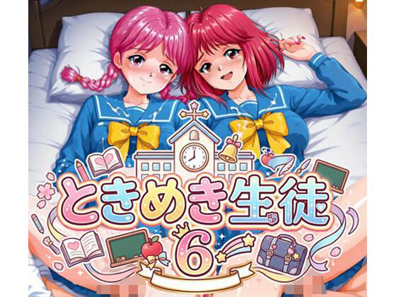 ときめき生徒 6  エロ画像805226