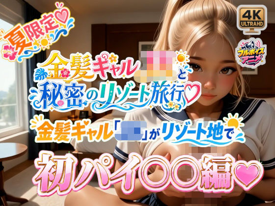 金髪ギャル「JK」がリゾート地で初パイ○○編☆  エロ画像805227