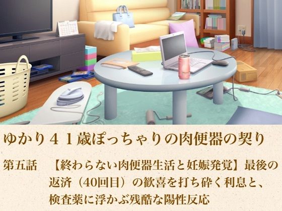 ゆかり41歳ぽっちゃりの肉便器の契り  第五話  【終わらない肉便器生活と妊娠発覚】最後の返済（40回目）の歓喜を打ち砕く利息と、検査薬に浮かぶ残酷な陽性反応  エロ画像805232