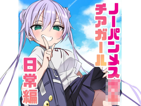 ノーパンメス○キチアガール 日常編  エロ画像805236