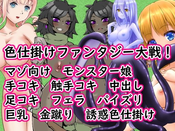 色仕掛けファンタジー大戦！  エロ画像805240
