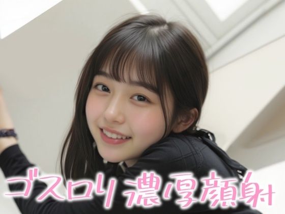 笑顔が素敵なゴスロリ美女に濃厚顔射  エロ画像805245