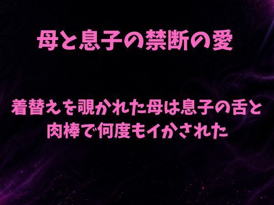 着替えを覗かれた母は息子の舌と肉棒で何度もイかされた  エロ画像805246