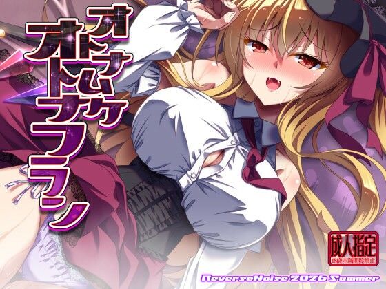 オトナムケオトナフラン  エロ画像805257