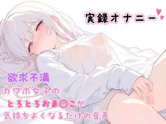【実録オナニー】欲求不満カワボ女子のとろとろおま◯こが気持ちよくなるだけの音声  エロ画像805261