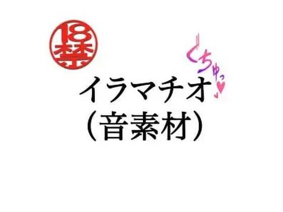 イラマチオ（音素材）  エロ画像805266