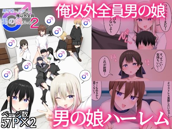 男子校に入学したら俺以外全員男の娘だった2  エロ画像805269