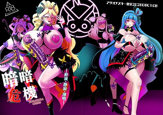 暗暗危機 終演・静寂・薄明  エロ画像805275