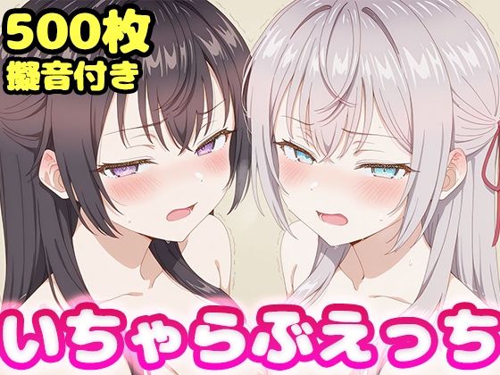 いちゃらぶえっち アー●ャ＆周防●希編  エロ画像805279