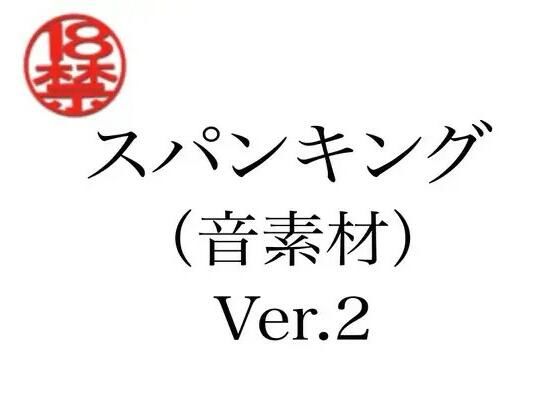 スパンキング（音素材）Ver.2  エロ画像805280