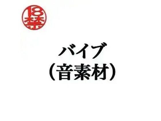 バイブ（音素材）  エロ画像805290