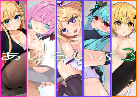 あしらいぶ3  エロ画像805296