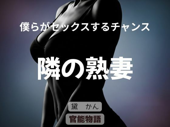 僕らがセックスするチャンス 〜隣の熟妻〜  エロ画像805307