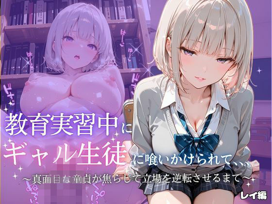 ギャル生徒に喰いかけられて〜レイ〜  エロ画像805314