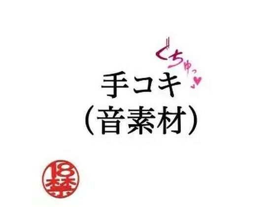 手コキ（音素材）  エロ画像805322