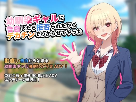 幼馴染ギャルに告白したら拒否られたからデカチンでわからせてやった【アドベンチャーゲーム】  エロ画像805330