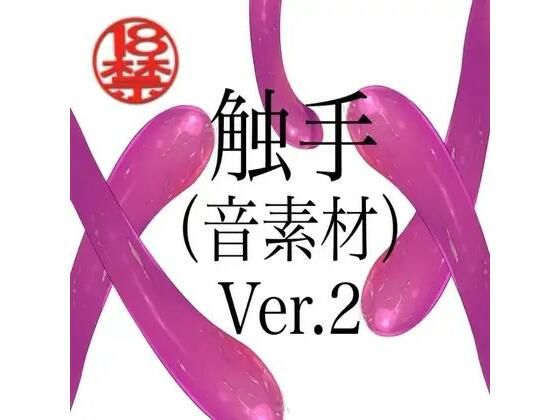 触手（音素材）Ver.2  エロ画像805332