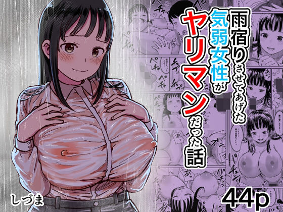 雨宿りさせてあげた気弱女性がヤリマンだった話  エロ画像805340