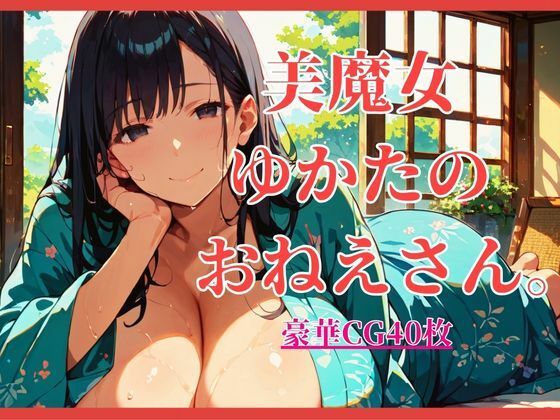 美魔女ゆかたのおねえさん。【大ボリュームCG40枚！】  エロ画像805341